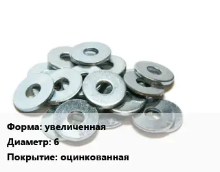 Шайба увеличенная D=6 оцинкованная